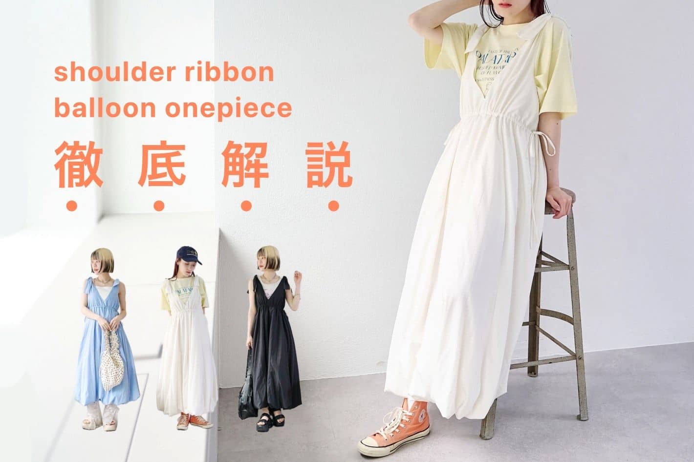 w closet 【自分らしく着られる１枚】肩リボンバルーンワンピースを徹底解説！
