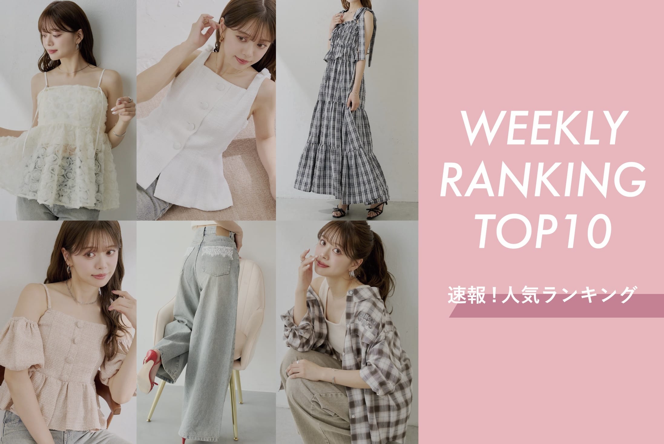 Chico 【今人気のアイテムはコレ♪】WEEKLY RANKING TOP10