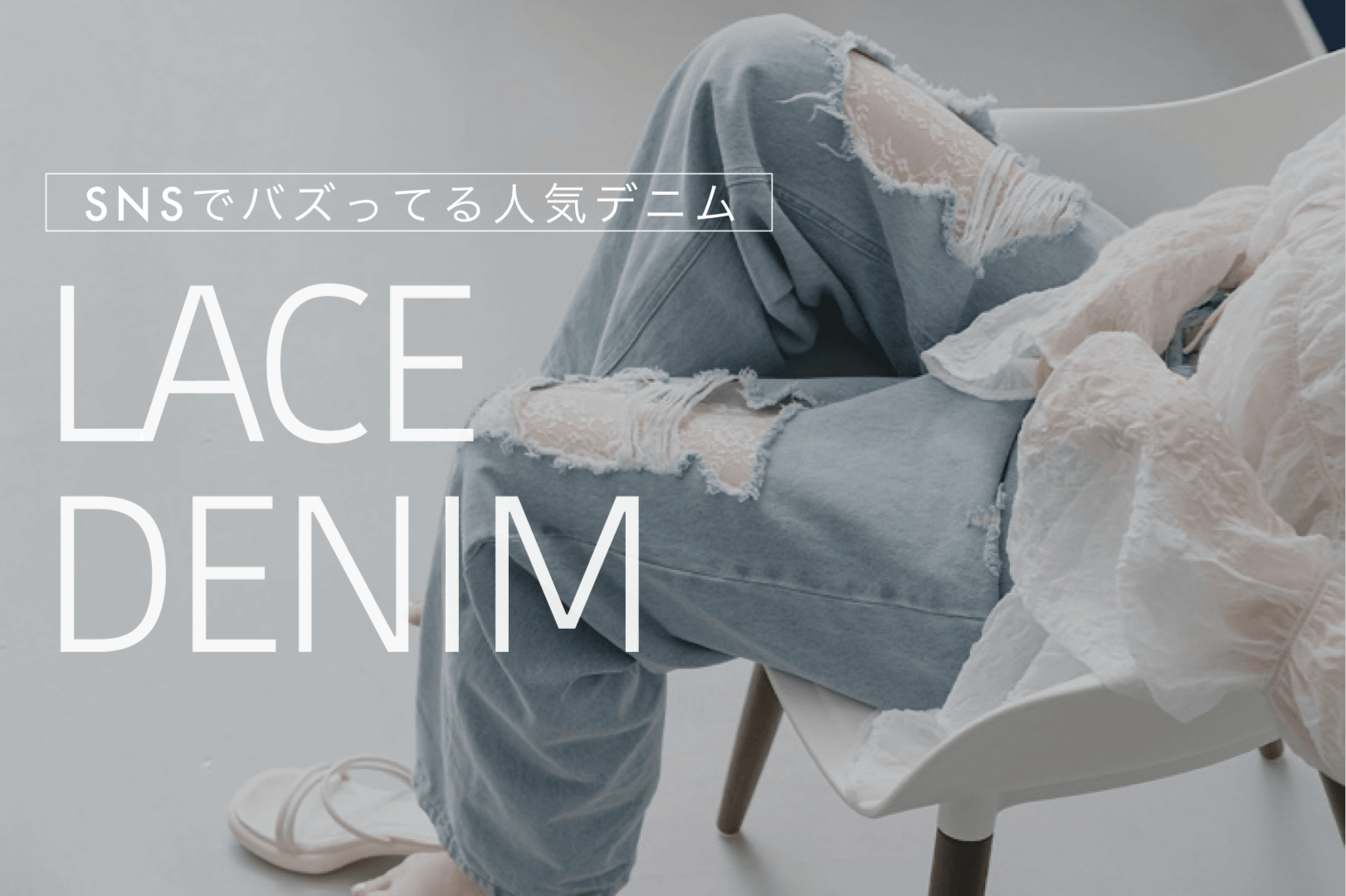 Kastane 【SNSでバズってる人気デニム】レースデニム