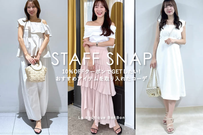 STAFFSNAP#213「10％OFFクーポンでGETしたい！おすすめアイテムを取り入れたコーデ」