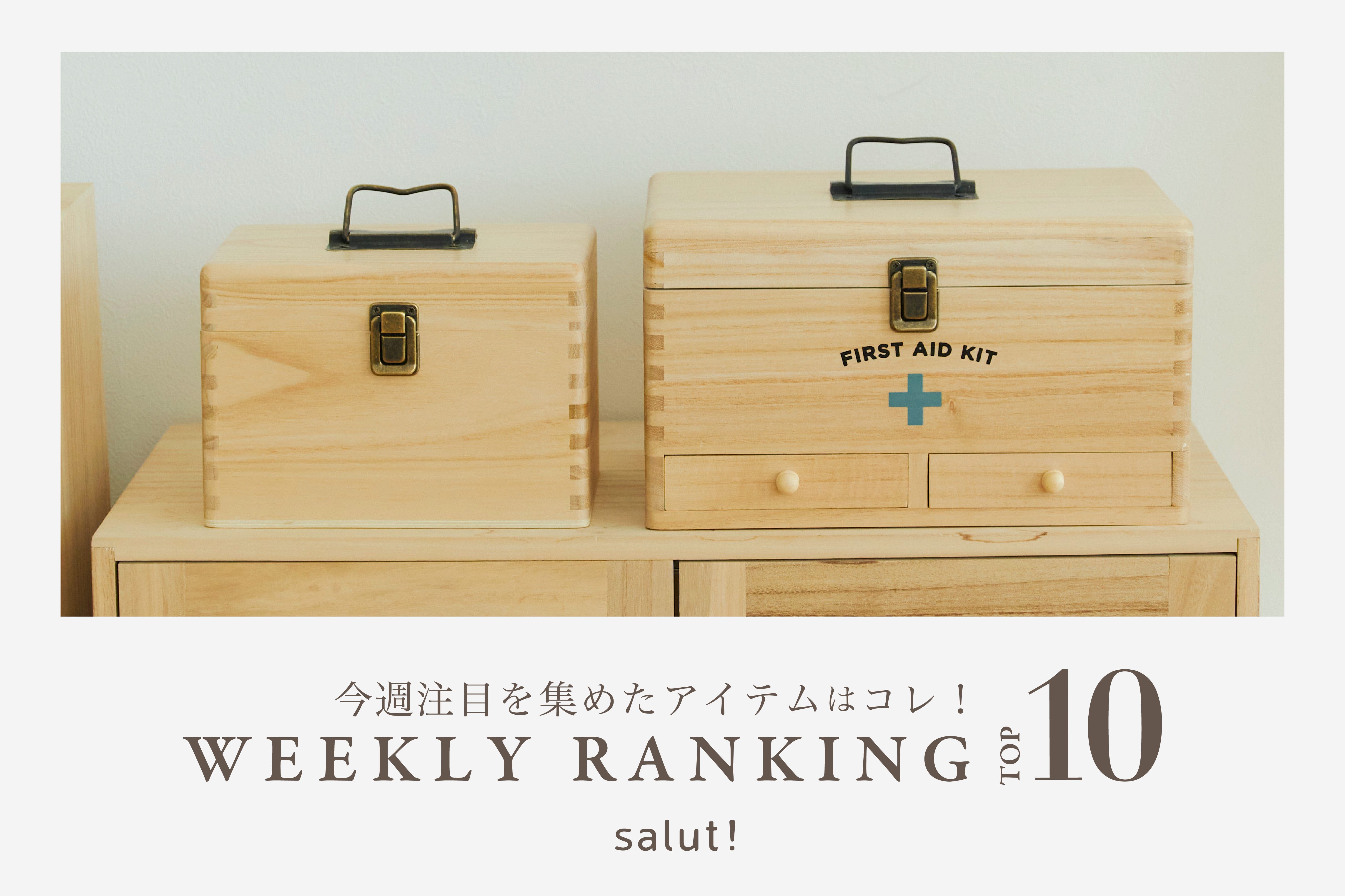 salut! 今売れているのはコレ！ランキングTOP10