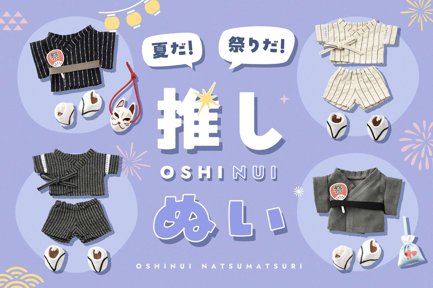 3COINS 【新作ぬい服】夏祭り気分を盛り上げる浴衣＆甚平