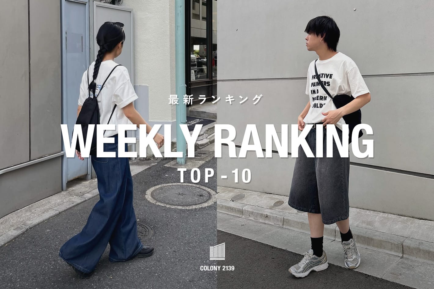 COLONY 2139 【速報】売れ筋！Weekly Ranking TOP10