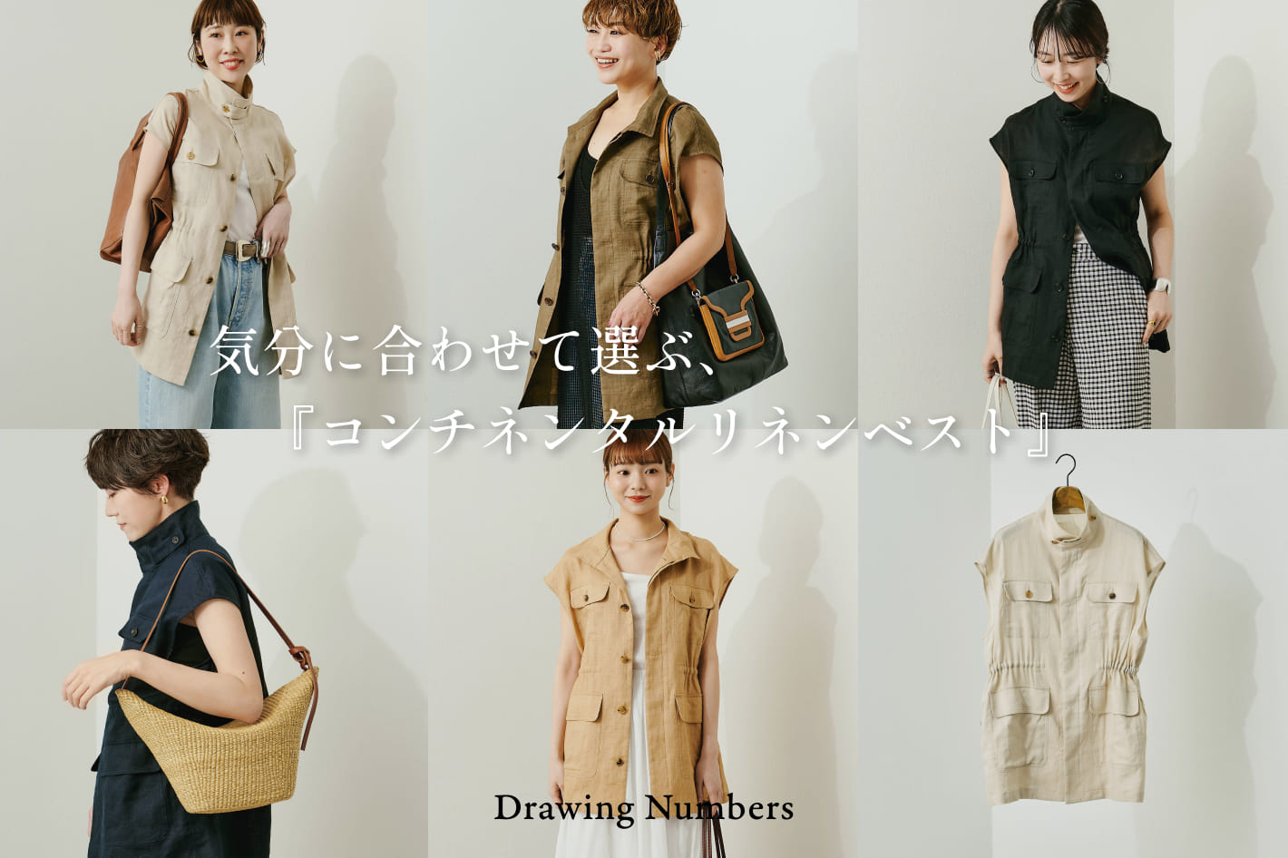 Drawing Numbers 気分に合わせて選ぶ、『コンチネンタルリネンベスト』