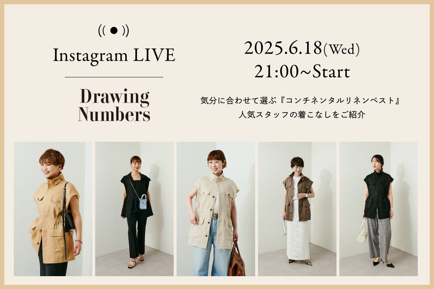 Drawing Numbers 【LIVE】6月18日(水)21：00～！気分に合わせて選ぶ『コンチネンタルリネンベスト』人気スタッフの着こなしご紹介