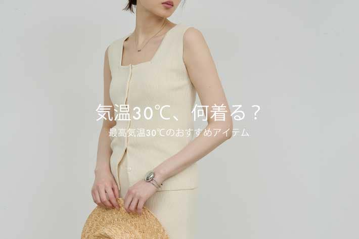 GALLARDAGALANTE 【気温30℃】何着る？おすすめアイテム
