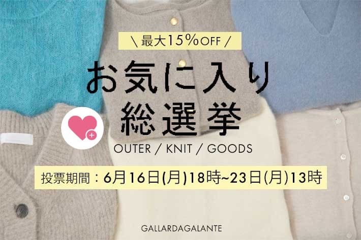 GALLARDAGALANTE ＼最大15％オフ／お気に入り総選挙投票スタート！