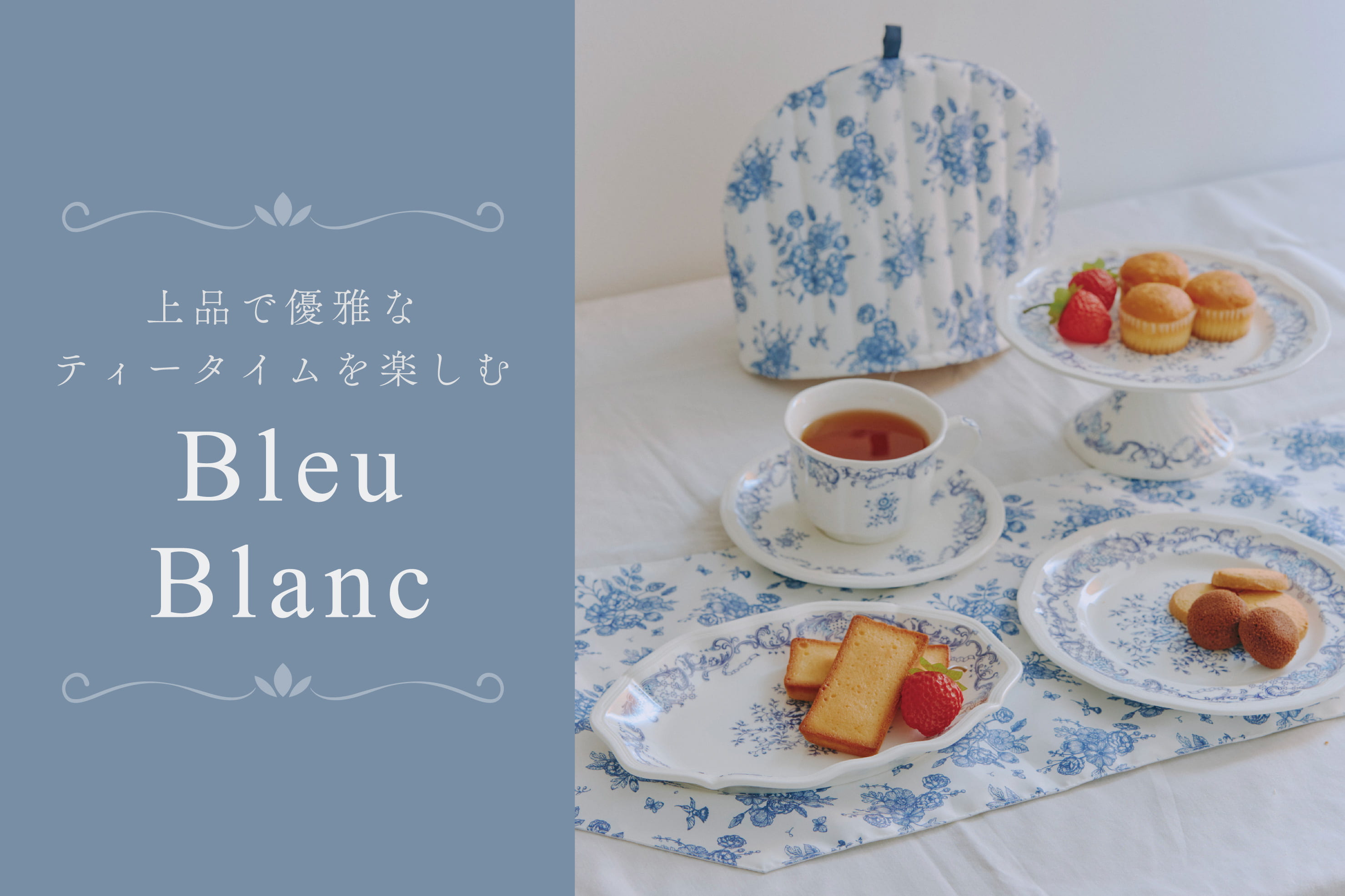 salut! ブルーブラン食器-上品なティータイム-