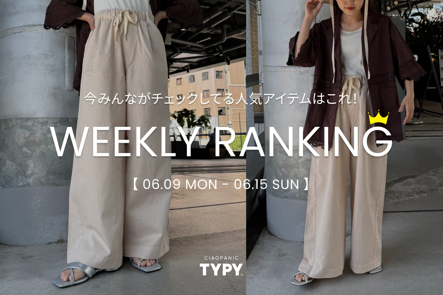 CIAOPANIC TYPY 【速報】先週の人気アイテムTOP10！👑