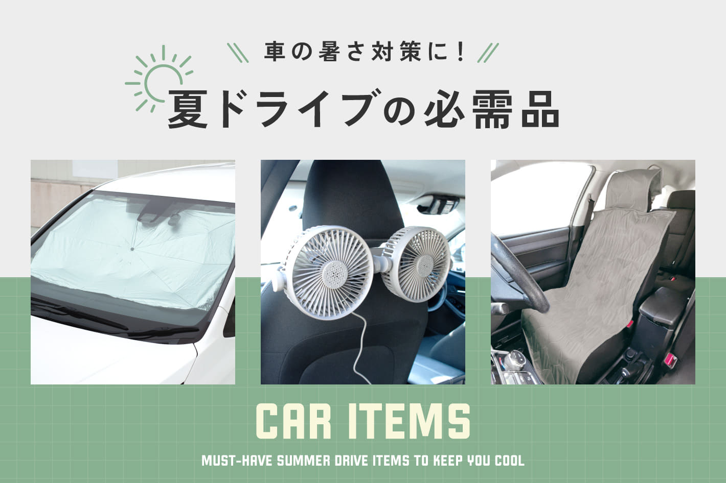 3COINS 夏の暑さ対策に！夏ドライブの必需品