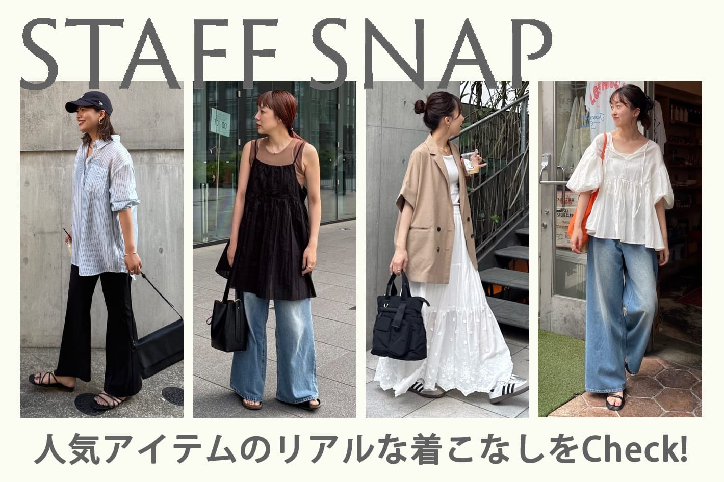 DISCOAT 【STAFF SNAP】夏はすぐそこ！人気アイテムのリアルな着こなしをCheck！