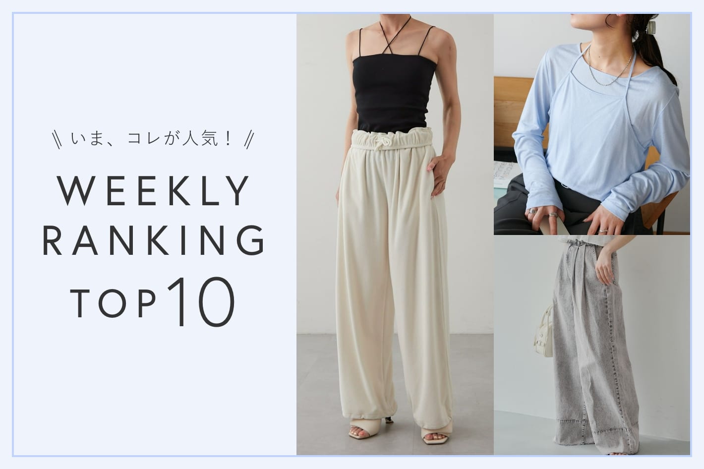 OUTLET いま、これが人気！WEEKLY RANKING TOP10！【6/17更新】