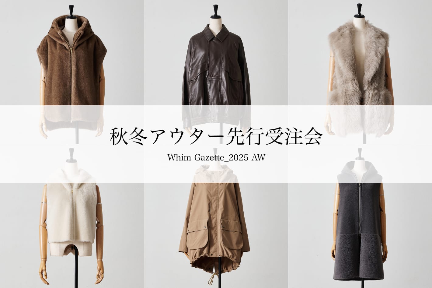Whim Gazette 秋冬アウター先行受注会を開催！