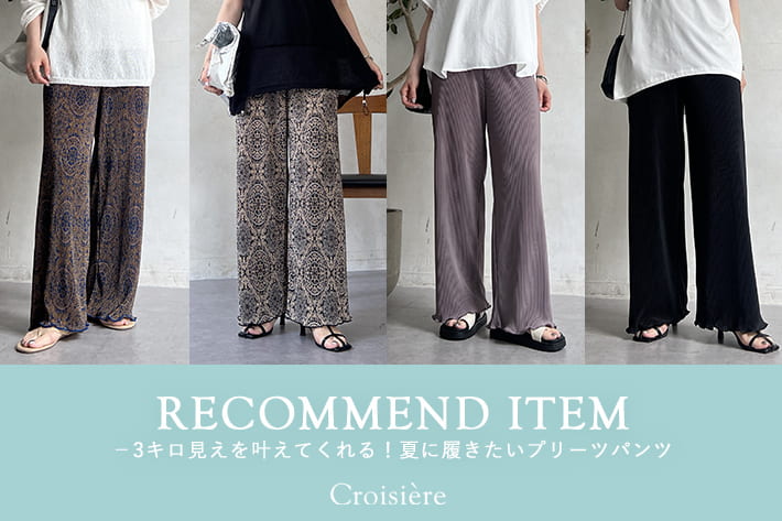 Croisiere マイナス3キロ見えを叶えてくれる！夏に履きたいプリーツパンツ