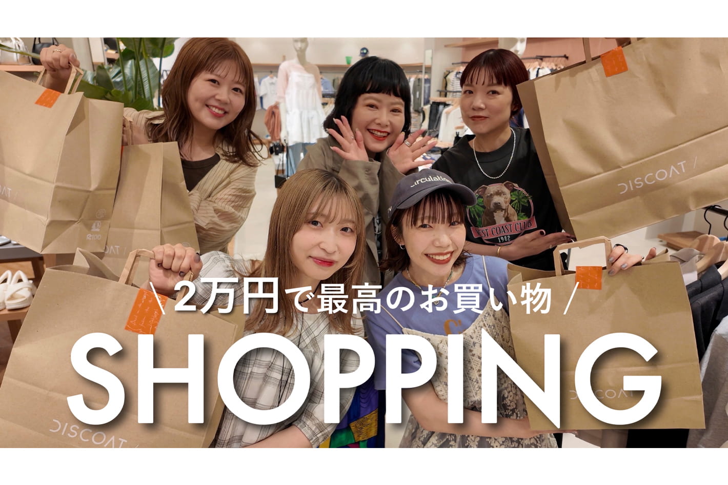 DISCOAT 【お買い物】２万円で夏服の買い足しショッピング🛍️