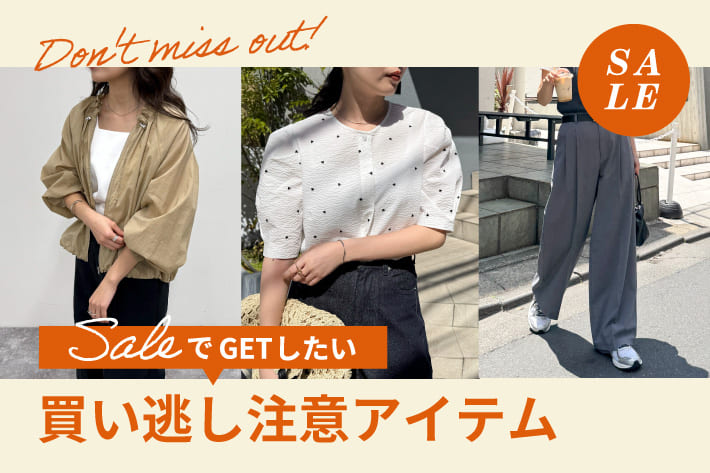 FREDY & GLOSTER SALEでGETしたい"買い逃し注意アイテム "