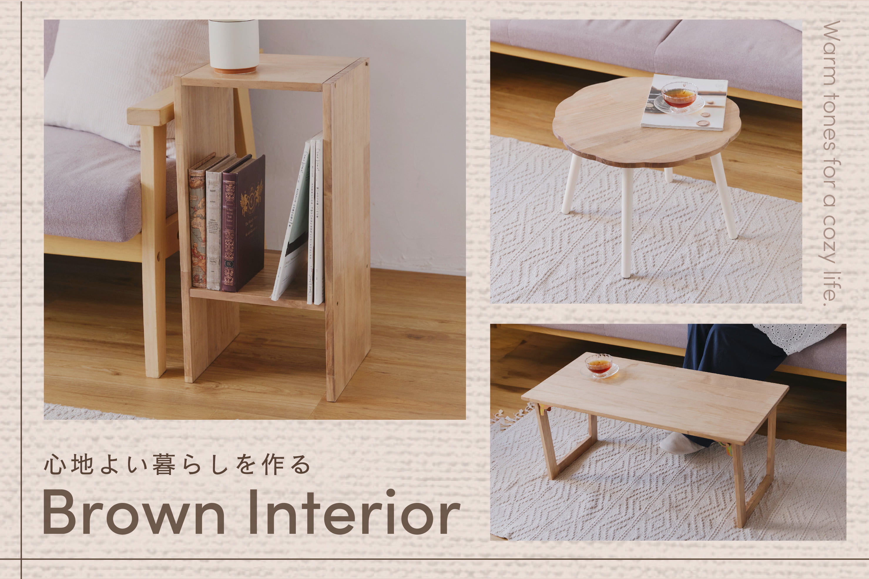 salut! ブラウンインテリアで作る心地よい暮らし
