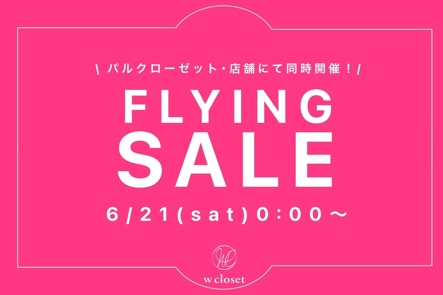 w closet 【早い者勝ち！】フライングセール開催♪