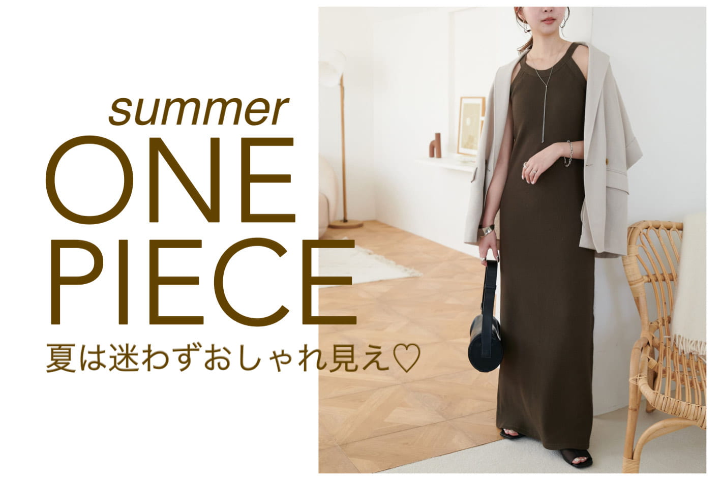 DISCOAT 【迷わずおしゃれ見え♡】夏ワンピをPick Up!