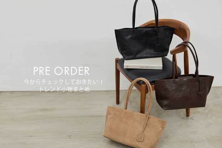 GALLARDAGALANTE 【PRE ORDER】今からチェックしておきたい！トレンド小物まとめ