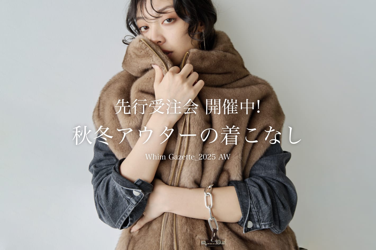 Whim Gazette 【先行受注会を開催中】秋冬アウターの着こなしをチェック！