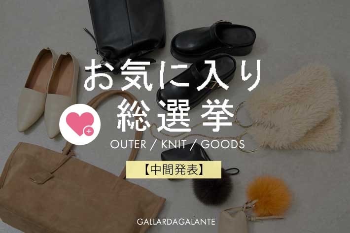 GALLARDAGALANTE ＼最大15％オフ／お気に入り総選挙中間発表！