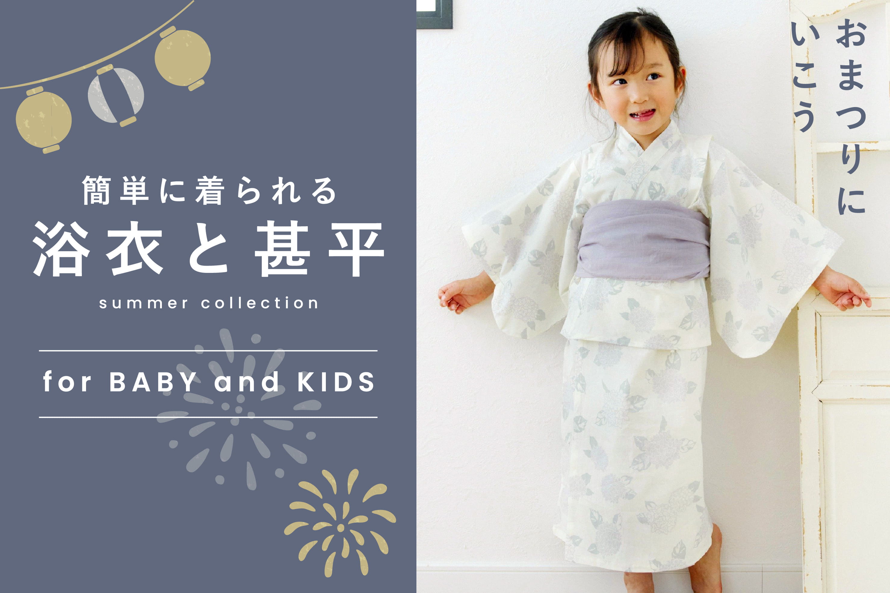 salut! ≪kids＆baby≫簡単に着られる「浴衣と甚平」