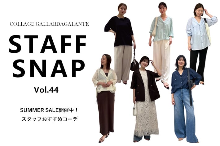 COLLAGE GALLARDAGALANTE 【STAFFSNAP】人気セールアイテムのスタッフおすすめコーデ