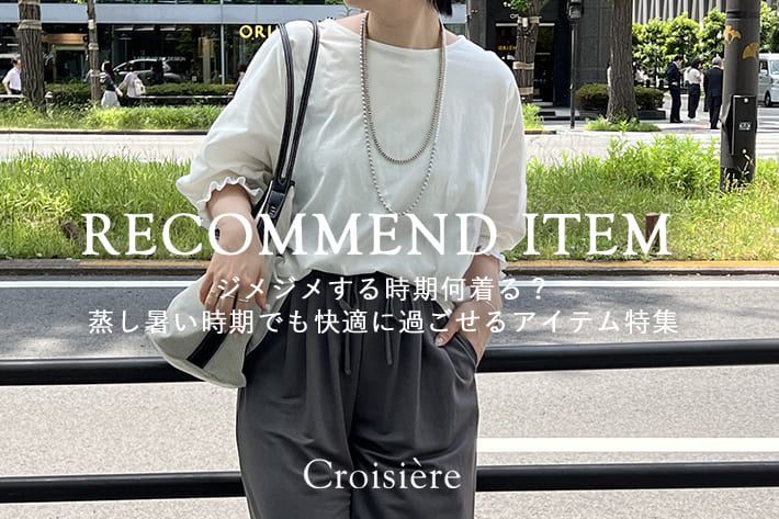 Croisiere ジメジメする時期何着る？暑い時期でも快適に過ごせるアイテム特集