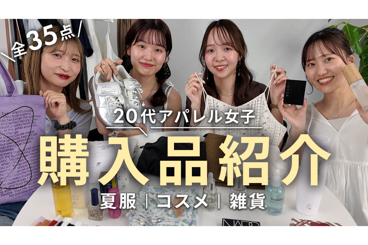 DISCOAT 【夏の購入品紹介】アパレル女子がリアルに買った全35点🌻夏服・コスメ・雑貨ぜんぶ見せ！