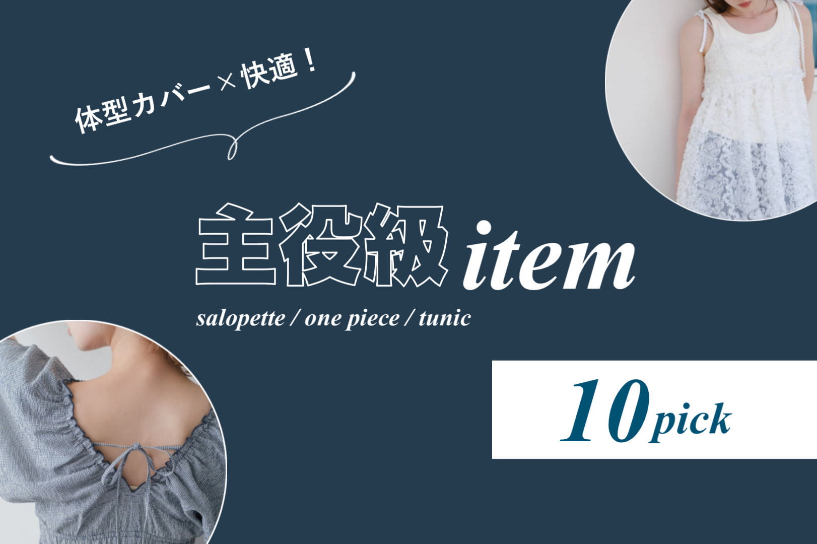 Kastane 体型カバー×快適！主役級10item