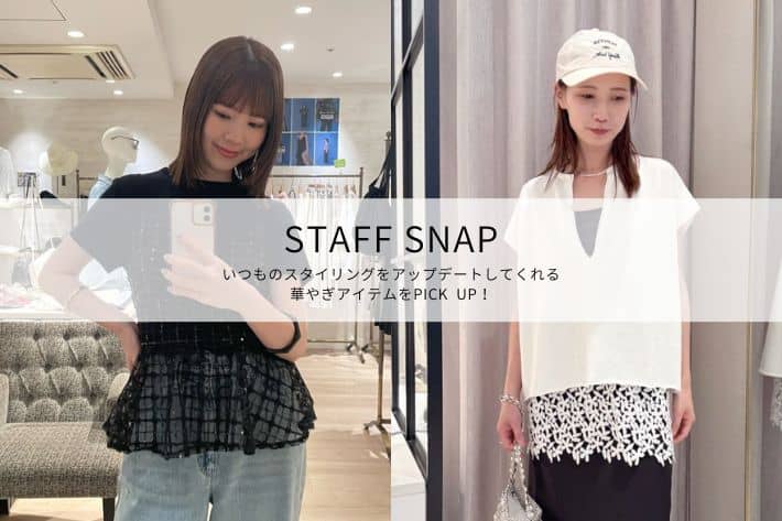 Omekashi 【STAFF SNAP#5】いつものスタイリングをアップデートしてくれる華やぎアイテムをPICK UP！
