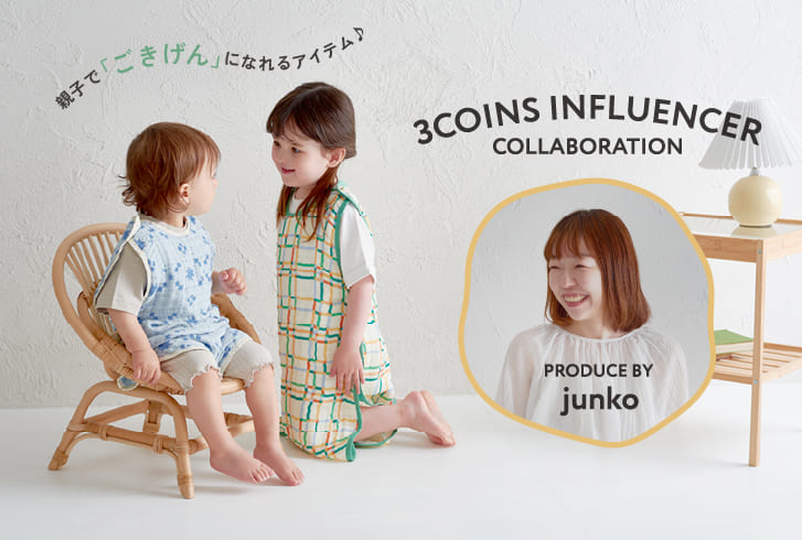 3COINS 【WEB限定】人気インフルエンサー「junko」プロデュース！”ごきげん”な子育て役立ちアイテム！