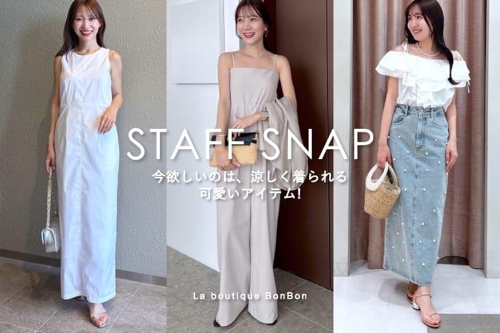 STAFFSNAP#214「今欲しいのは、涼しく着られる可愛いアイテム！」