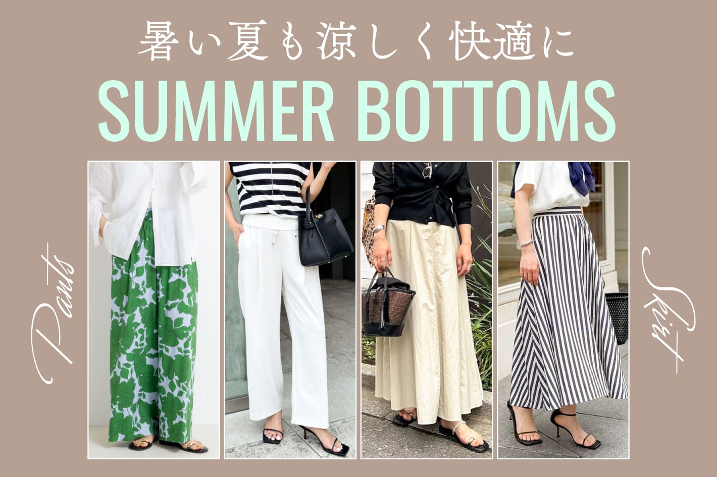 NOLLEY'S この夏穿きたいおすすめ涼し気ボトム