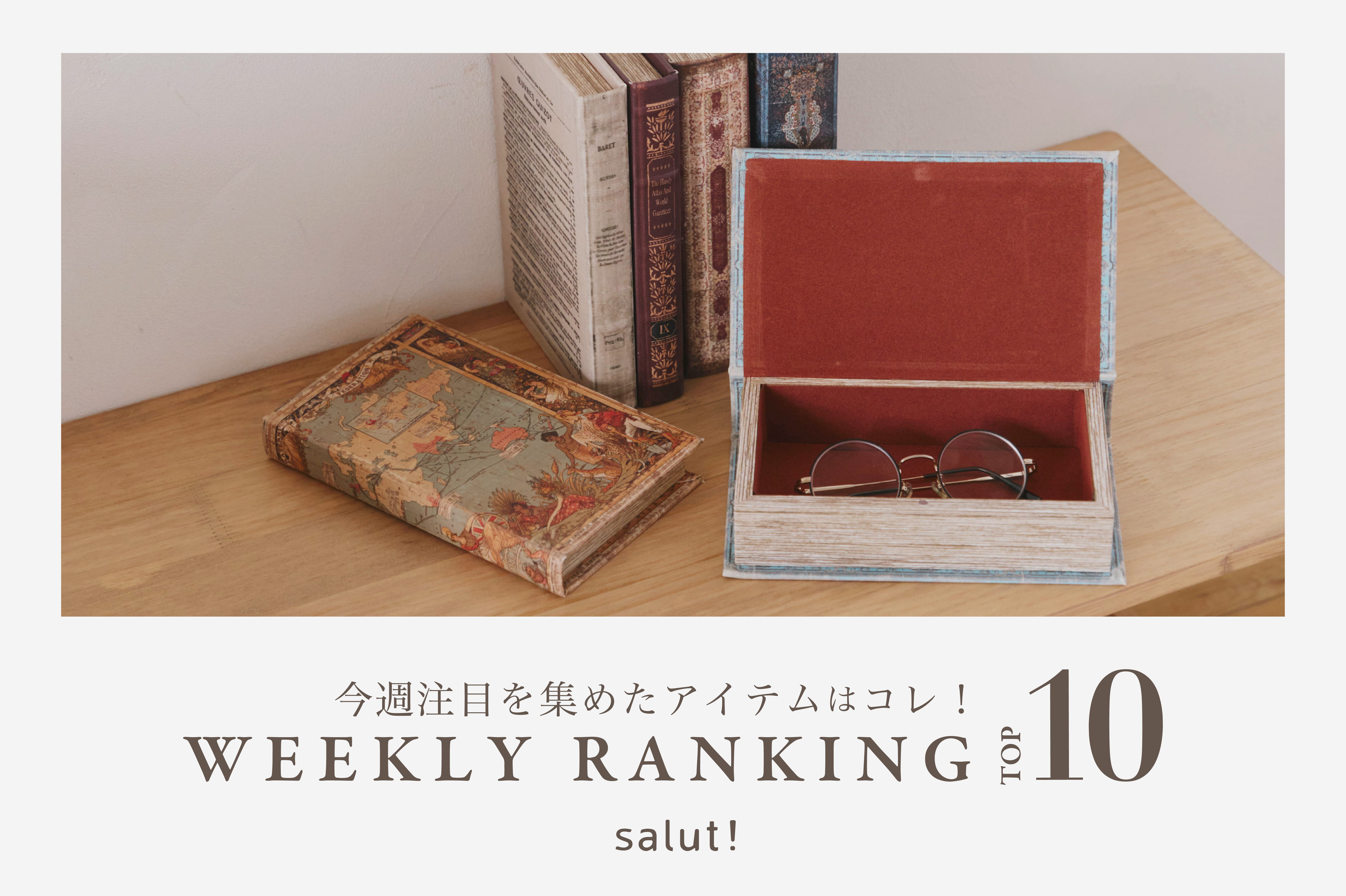 salut! 今売れているのはコレ！ランキングTOP10