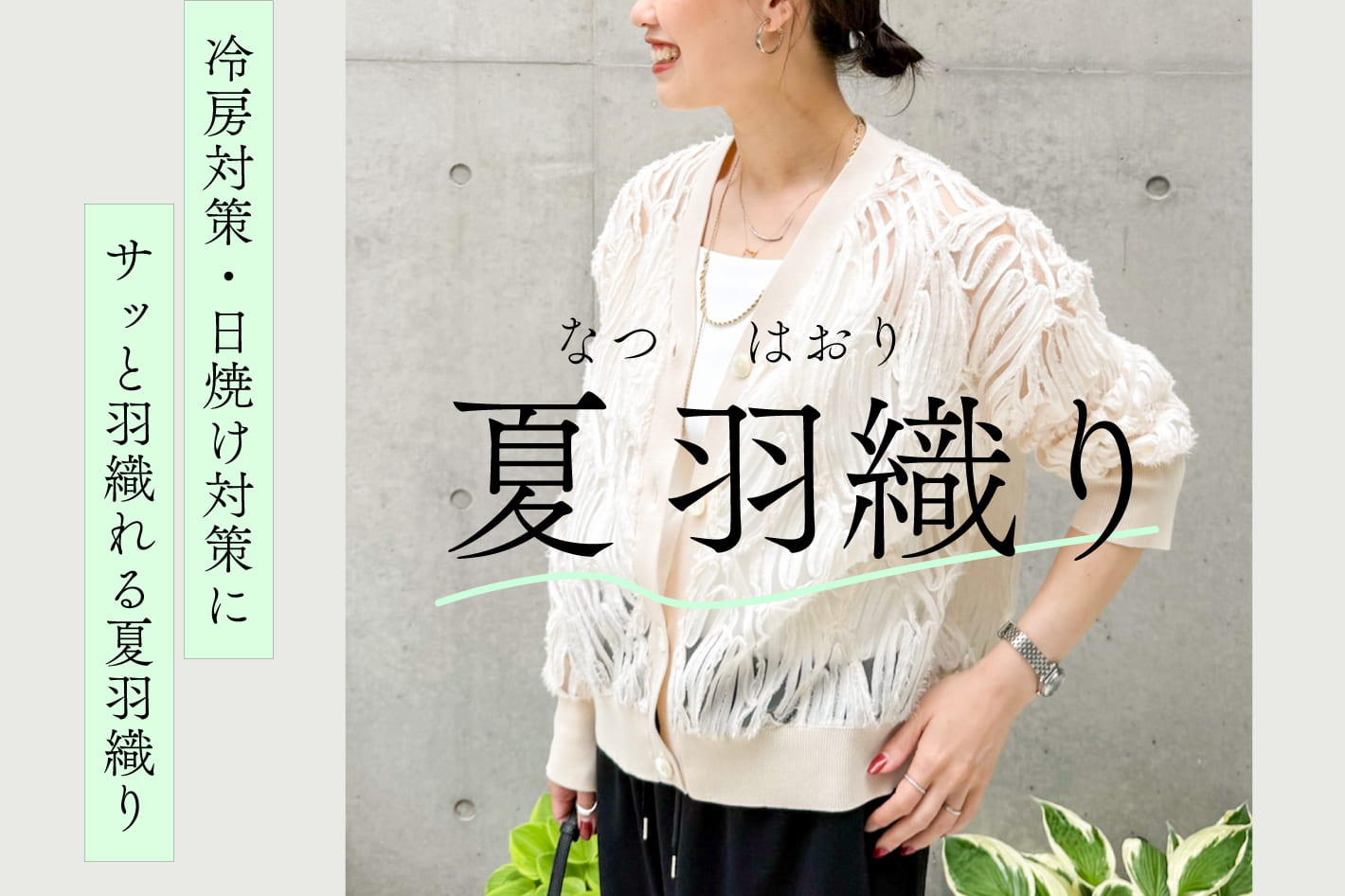 NOLLEY'S 今買い足すべきは“夏羽織り”