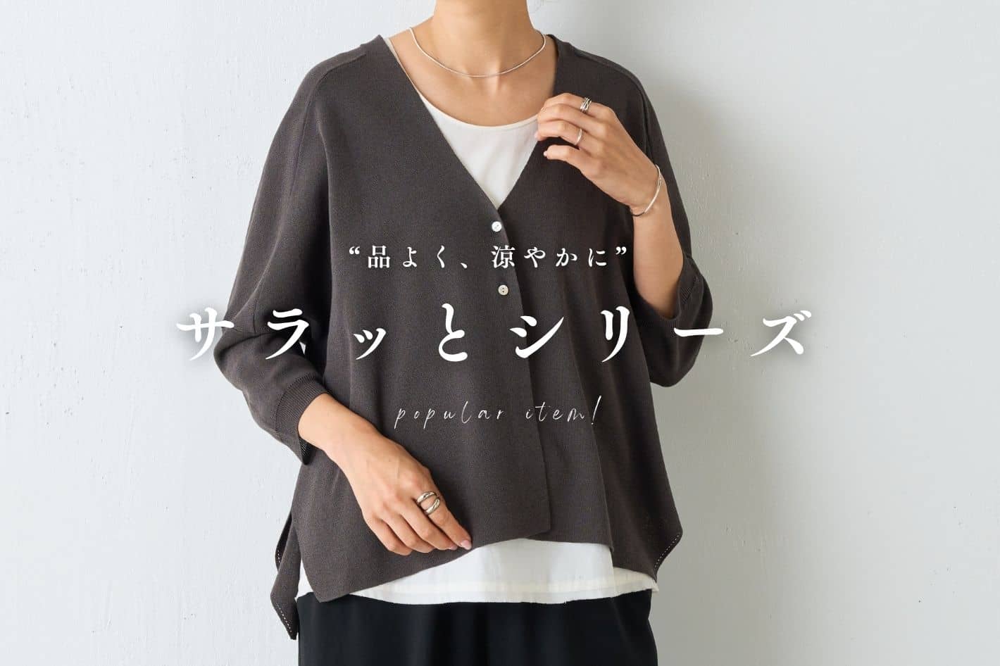 BEARDSLEY(ビアズリー) | どんなスタイルにも合う、着回し力抜群