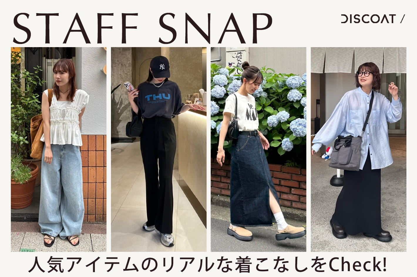 DISCOAT 【STAFF SNAP】夏到来！人気アイテムのリアルな着こなしをCheck！