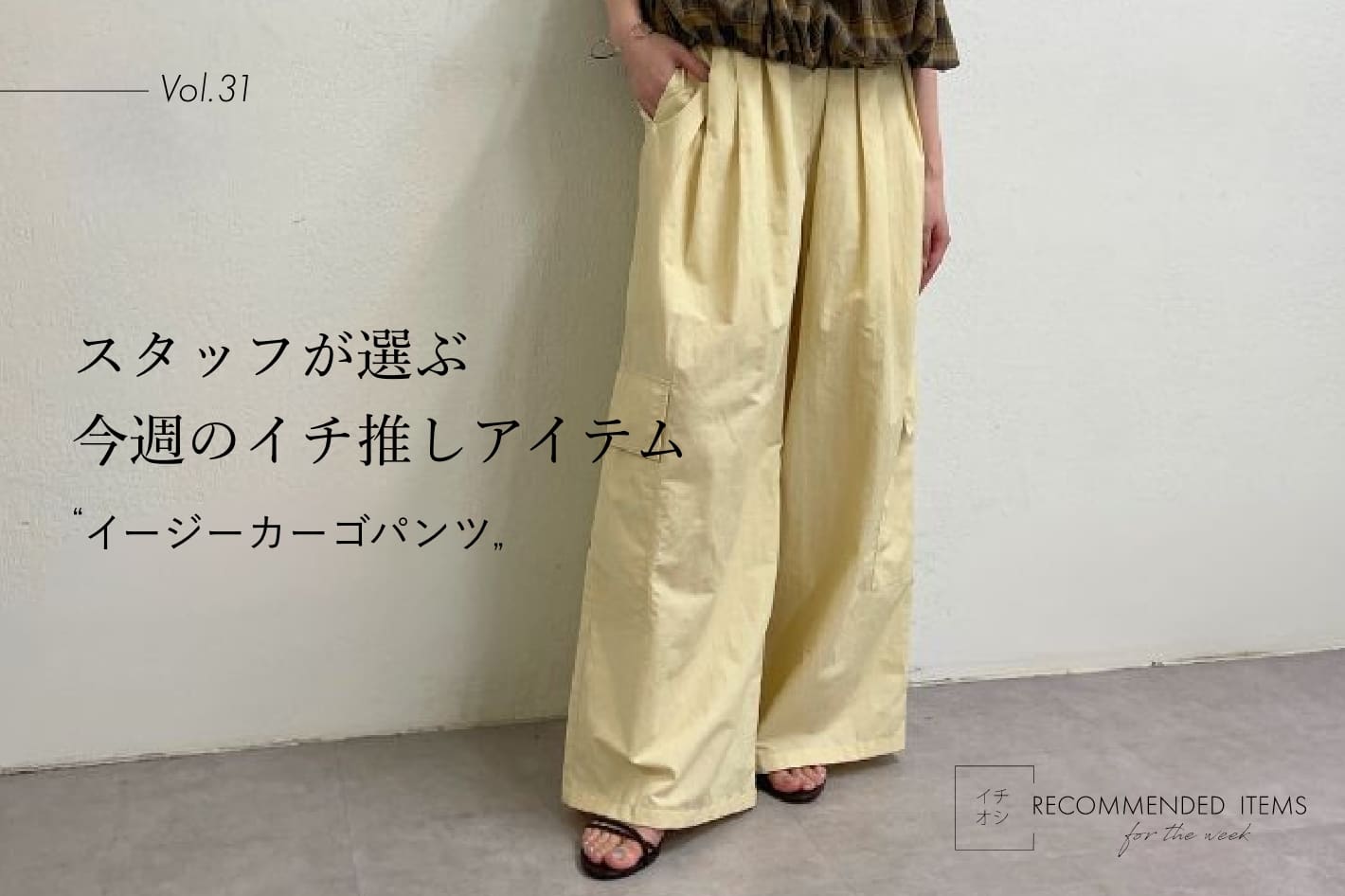 Omekashi 【RECOMMEND ITEM】スタッフが選ぶ今週のイチ推しVol.31