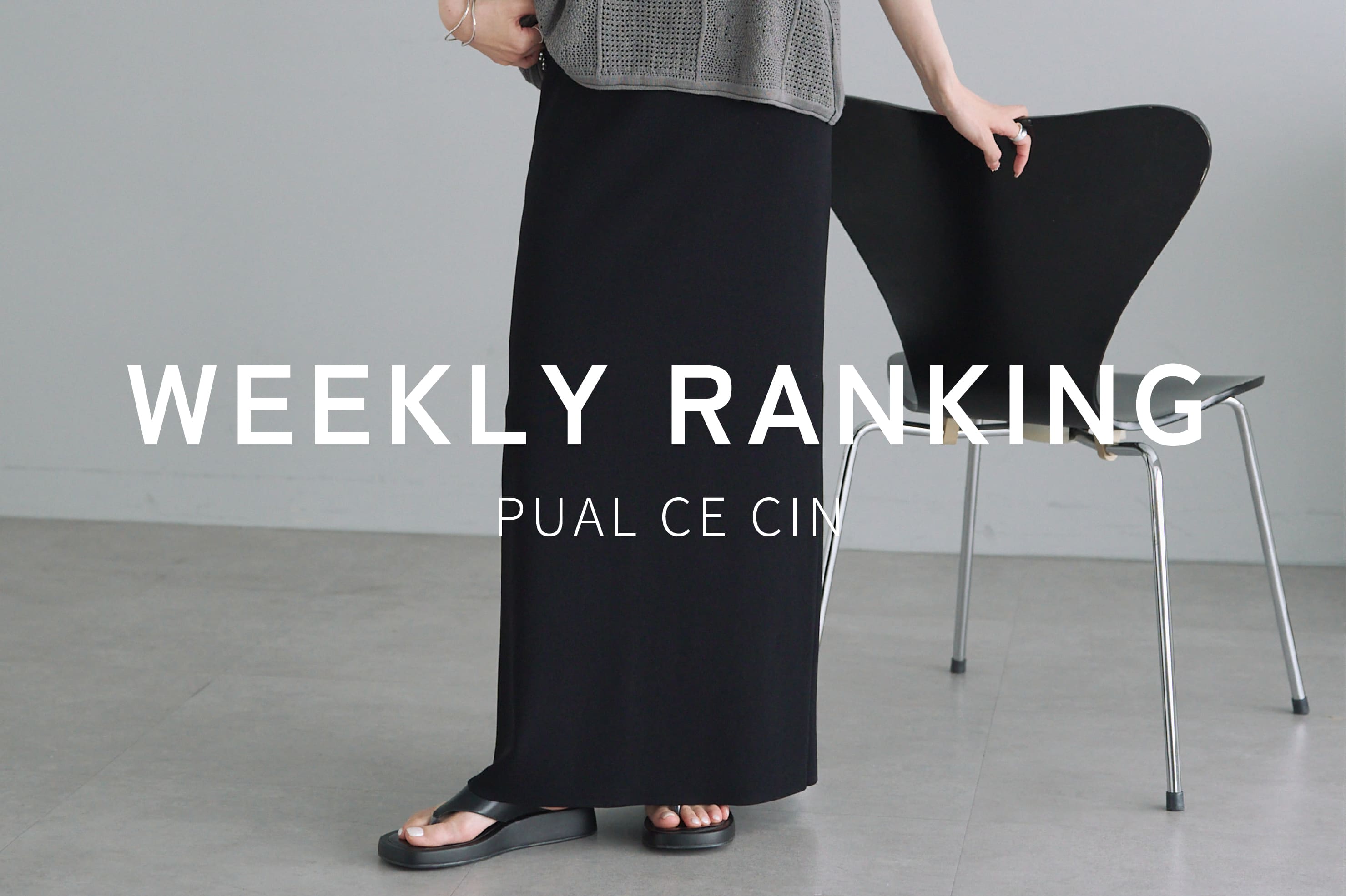 買ってすぐ届く】人気アイテムが通常販売スタート！ | PUAL CE