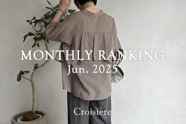 Croisiere MONTHLYRANKING/6月の人気アイテムをチェック！