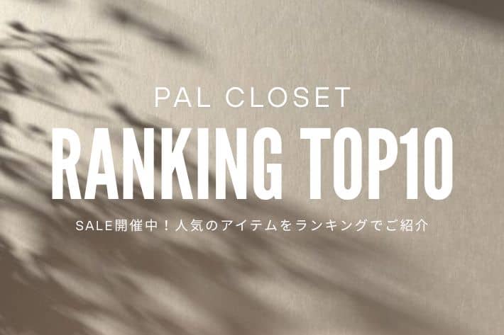 LOUNGEDRESS セール開催中！人気ランキングTOP10