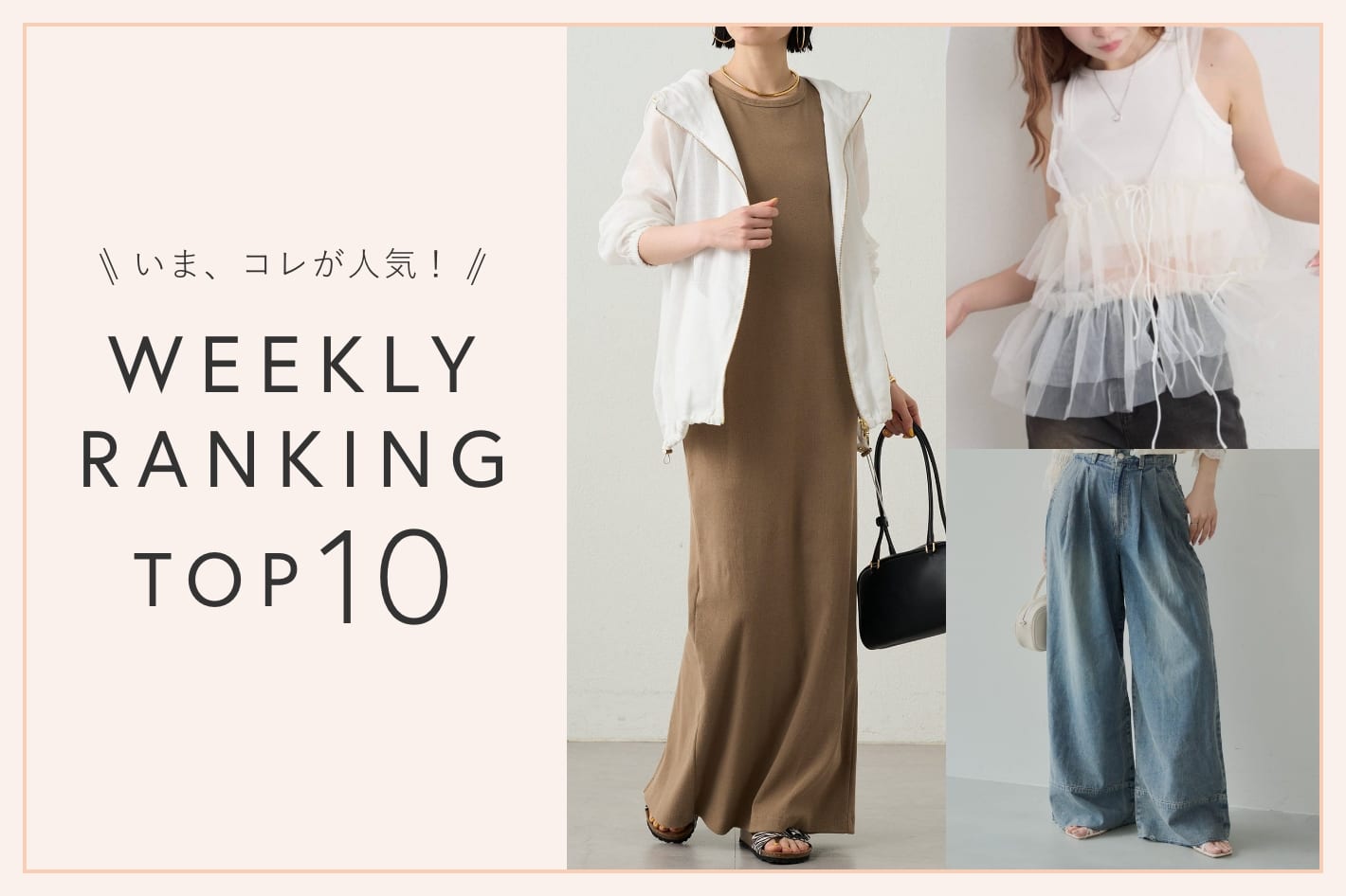 OUTLET いま、これが人気！WEEKLY RANKING TOP10！【6/25更新】