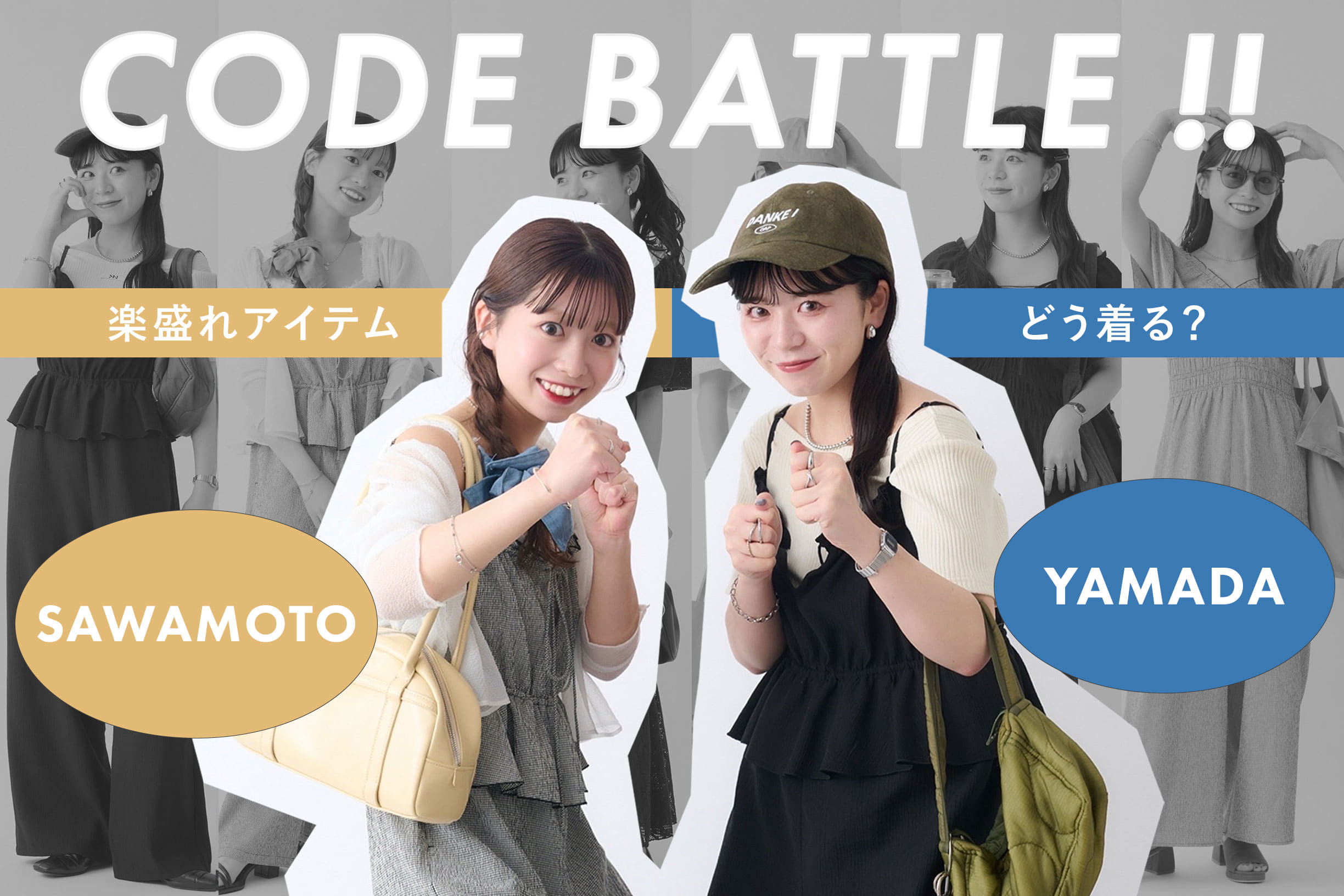 Kastane 【staff 澤本 VS staff 山田】楽盛れアイテムどう着る？コーディネートバトル！