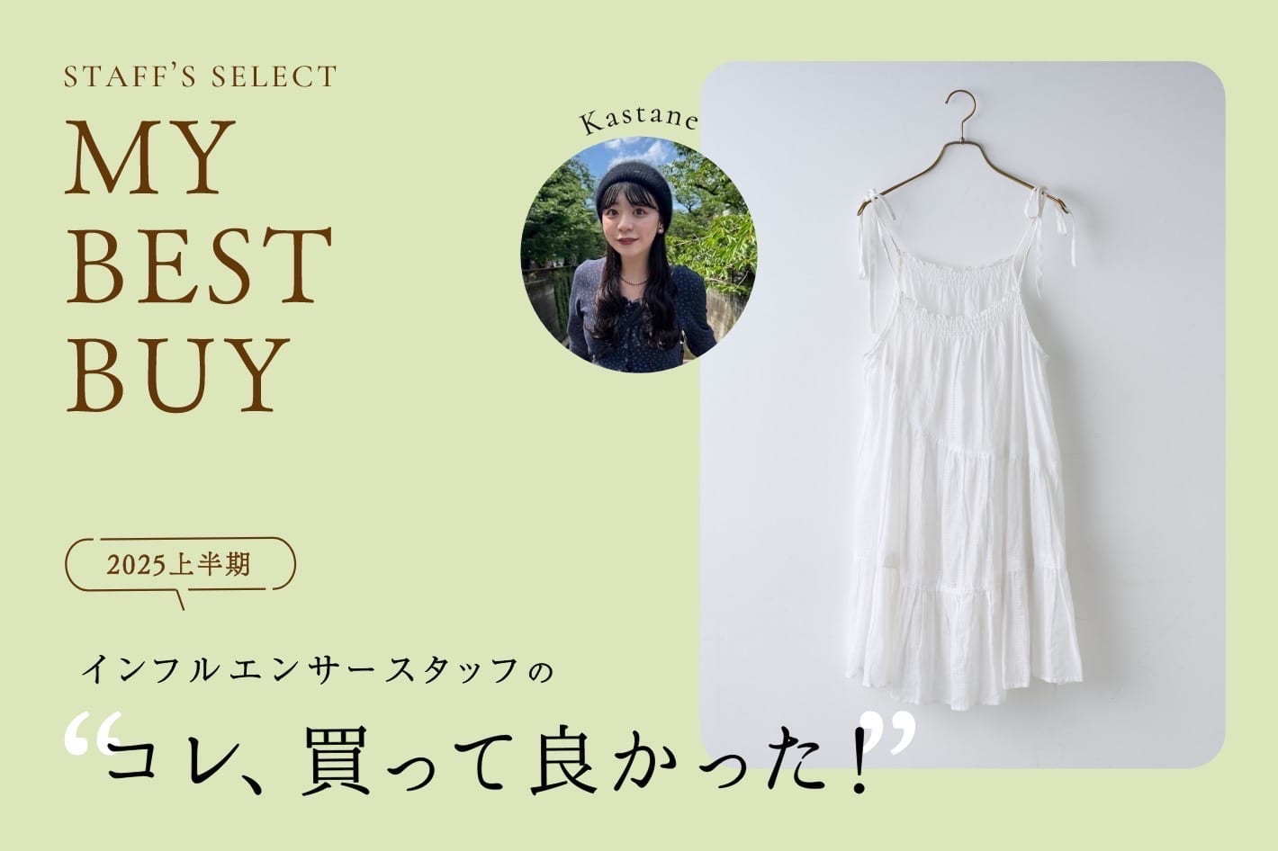 Kastane staff YAMADAの”コレ、買って良かった！” -2025上半期-