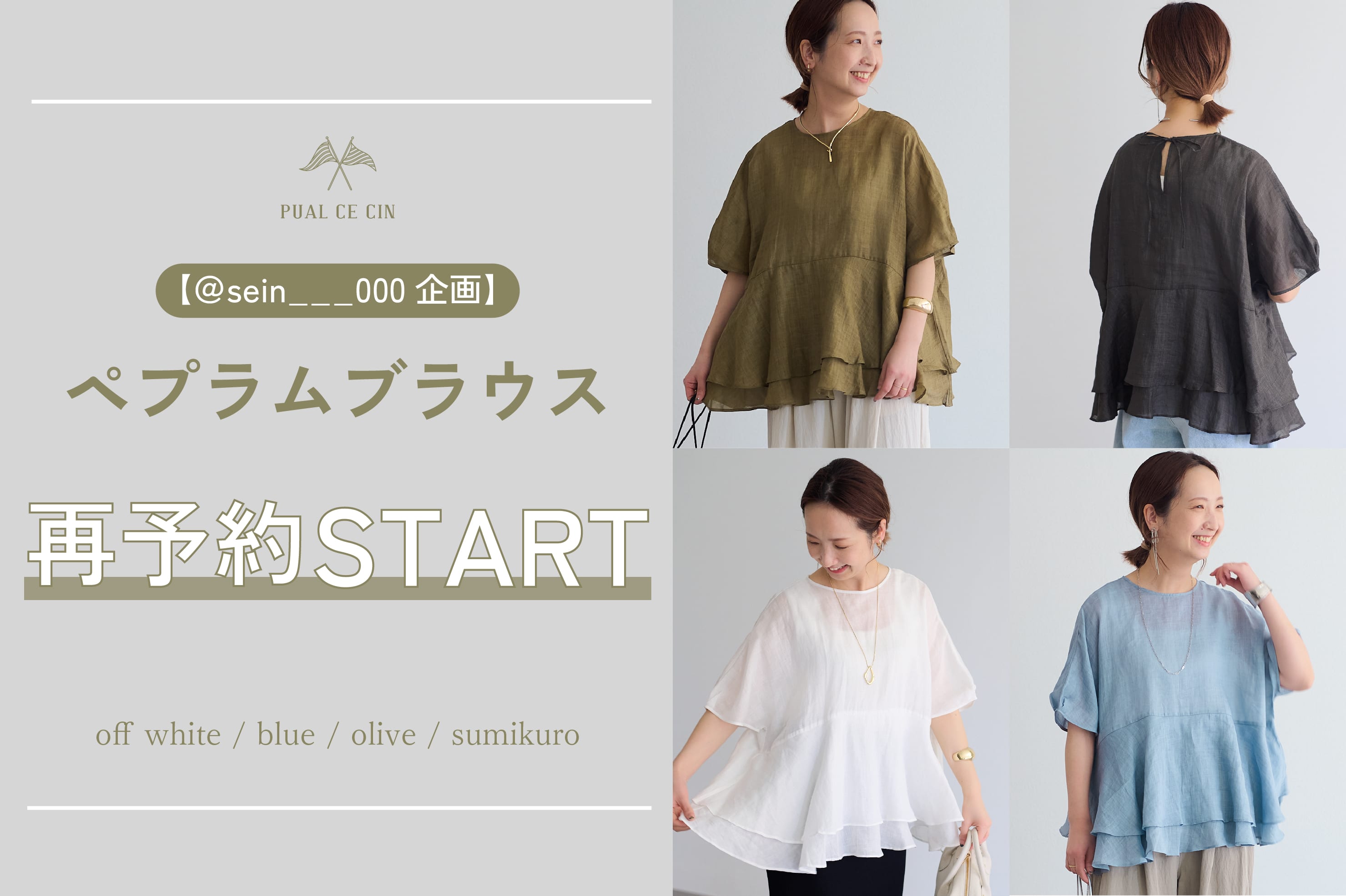 sein___000企画】ラミー2枚重ねペプラムブラウス再予約スタート