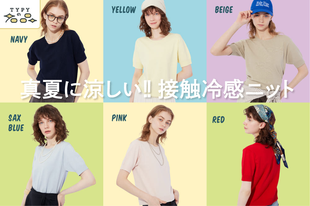 CIAOPANIC TYPY 真夏に涼しい！接触冷感ニット