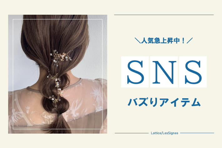 Lattice 【SNS再生回数500万回！】バズってます！