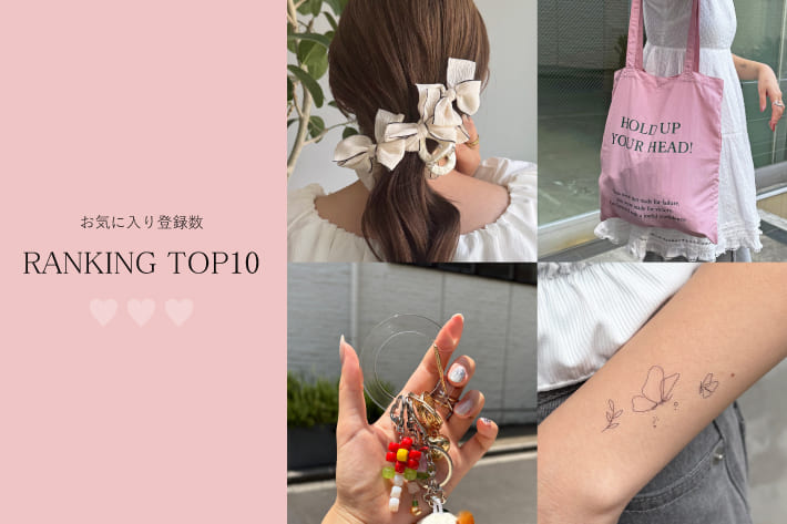 Lattice 【6/29更新】今みんなが気になっている！お気に入り登録数TOP10！！